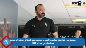 رسميًا قبل مواجهة تنزانيا.. المغرب يتحفظ على الدفاع ويؤكد: لن نبحث عن أعذار في مباراة 2025